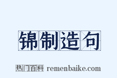 锦制造句是什么意思的图片